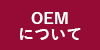 OEMについて